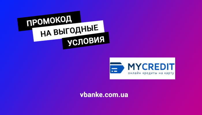 mycredit промокод
