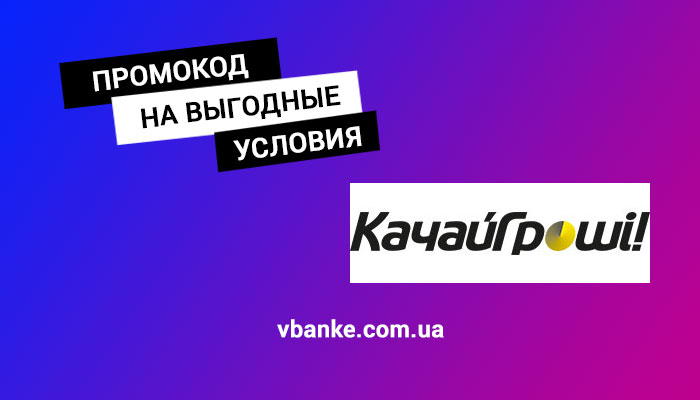 промокод качай гроши