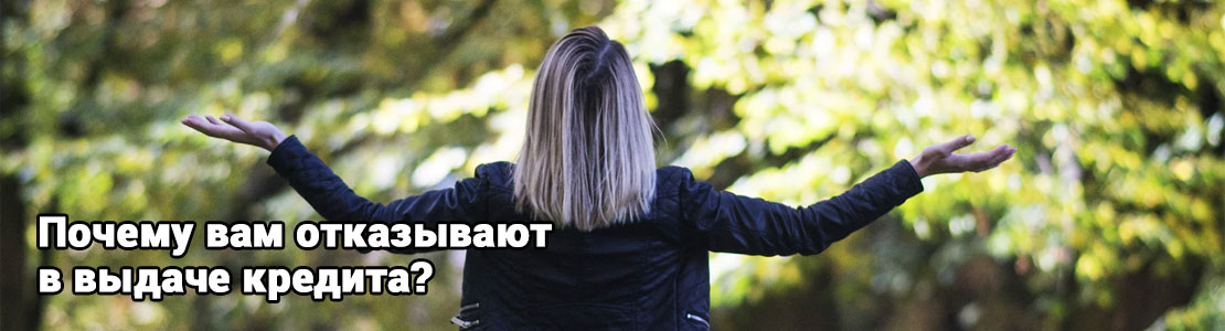 Почему вам отказывают в выдаче кредита