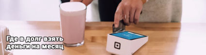 Где взять деньги в долг на месяц