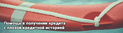 Помощь в получении кредита - плохая кредитная история