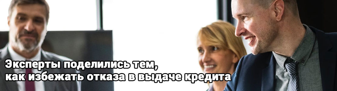 Эксперты поделились тем, как избежать отказа в выдаче кредита