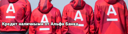 Кредит наличными Альфа Банк