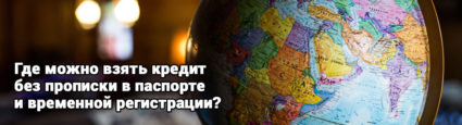 Кредит без прописки