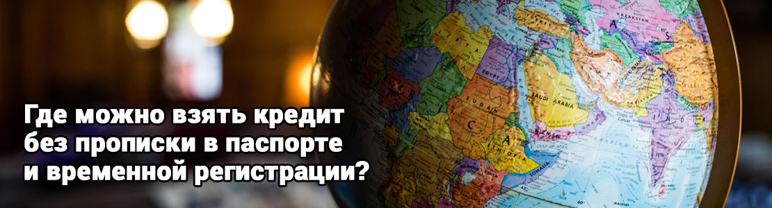 Кредит без прописки