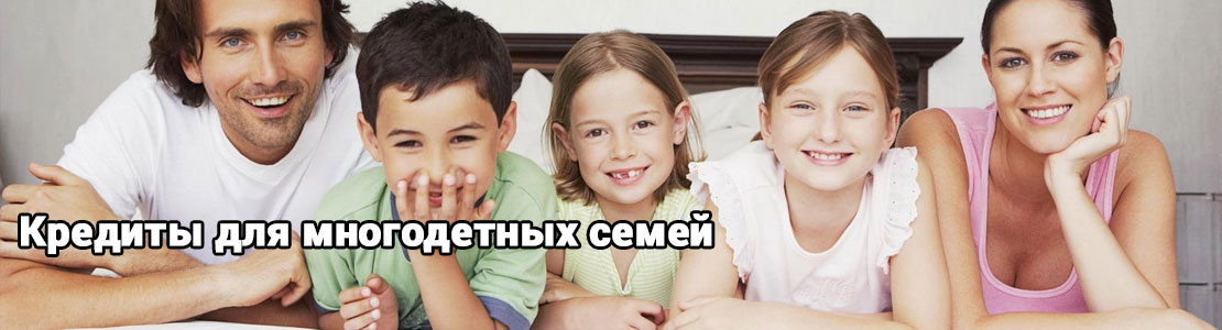 Кредиты для многодетных семей