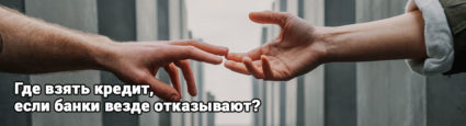 Где взять кредит если отказывают