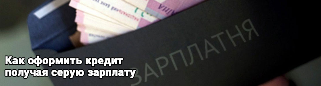 Кредит серая зарплата
