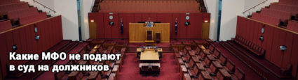 Какие МФО не подают в суд на должников