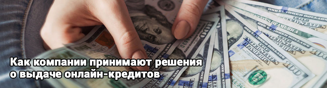 Принимать решение о выдаче кредита
