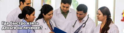 Деньги на лечение