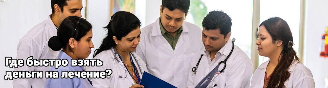 Деньги на лечение