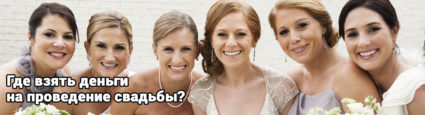 Где взять деньги на проведение свадьбы