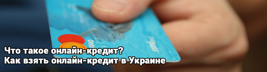Онлайн-кредит в Украине