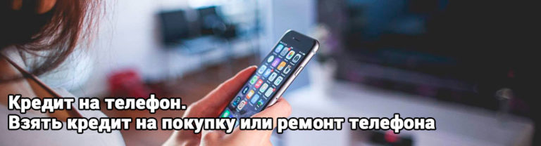 Кредит на телефон. Взять кредит на покупку или ремонт телефона — vbanke ...