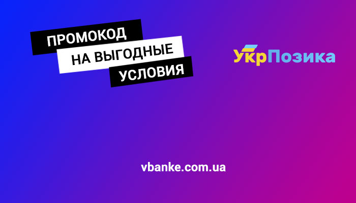 промокод укрпозика