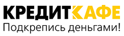 Кредит Кафе вход в личный кабинет