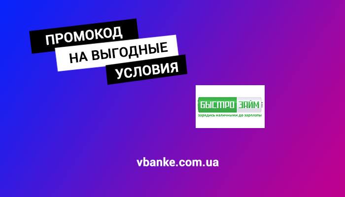 промокод быстрозайм